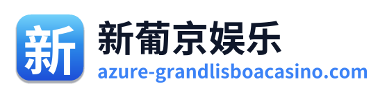 新葡京娱乐 Logo